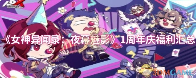 《女神异闻录：夜幕魅影》一周年庆典福利全盘点
