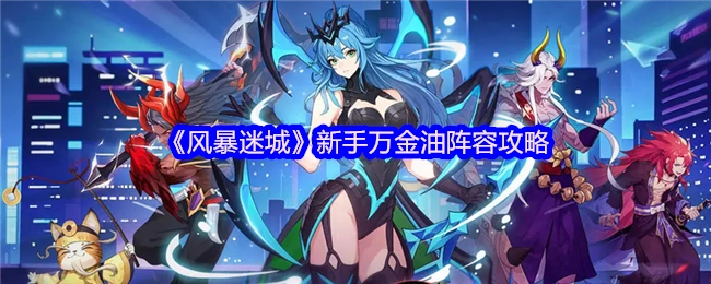 《风暴迷城》萌新通用阵容搭配指南