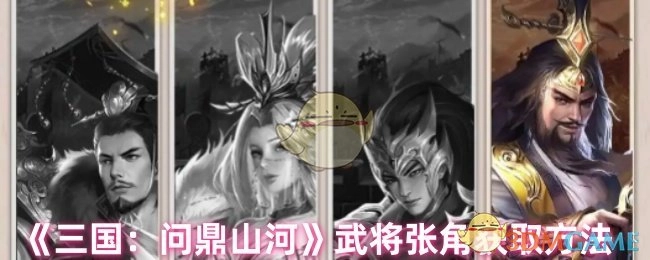 《三国：问鼎山河》中武将张角的获取途径