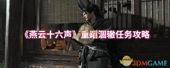 《燕云十六声》“重蹈涸辙”任务通关指南
