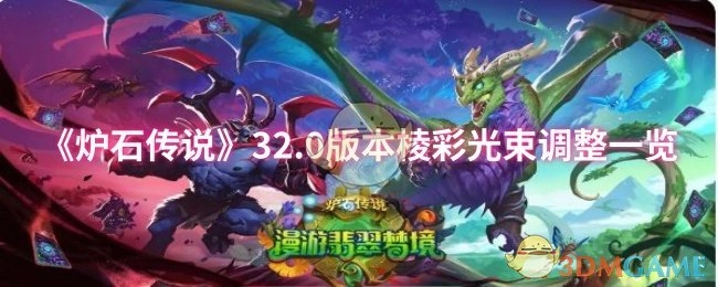 《炉石传说》32.0版本棱彩光束改动详情汇总