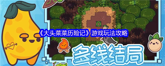 《大头菜菜历险记》游戏玩法指南