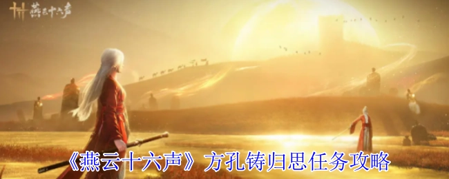 《燕云十六声》方孔铸归思任务通关指南