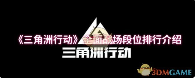 《三角洲行动》全战场段位排名系统详解