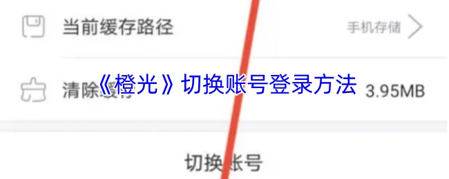 《橙光》账号切换登录的操作指南