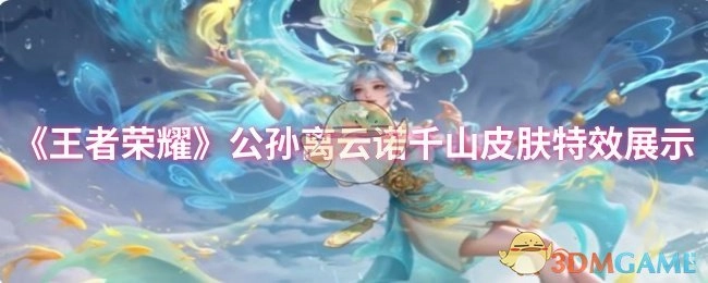 《王者荣耀》公孙离云诺千山皮肤特效呈现