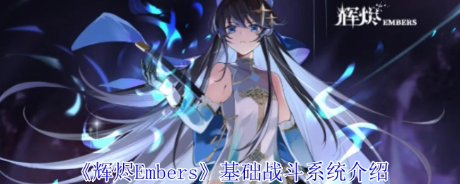 《辉烬Embers》基础战斗系统详解