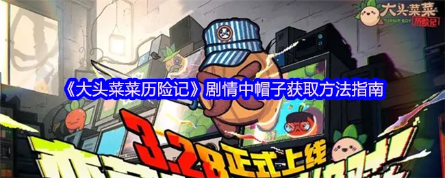 《大头菜菜历险记》剧情里帽子的获取途径指南