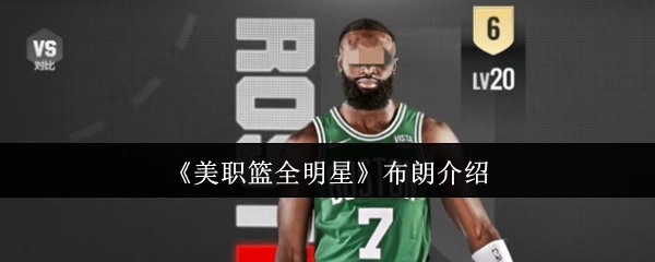 《美职篮全明星赛》球员布朗的相关介绍