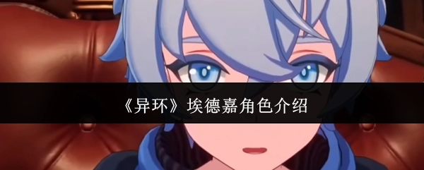 《异环》中埃德嘉的角色解析