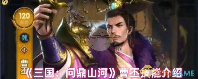 《三国：问鼎山河》曹丕技能解析