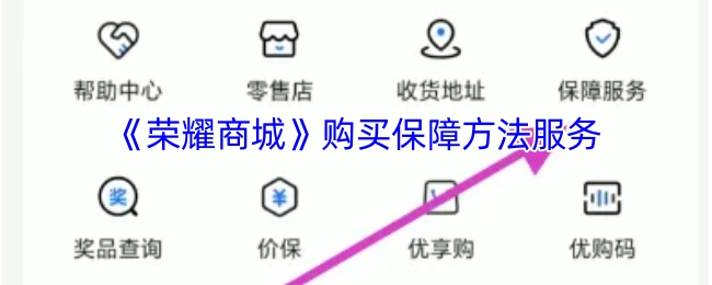 《荣耀商城》购买保障服务的方法