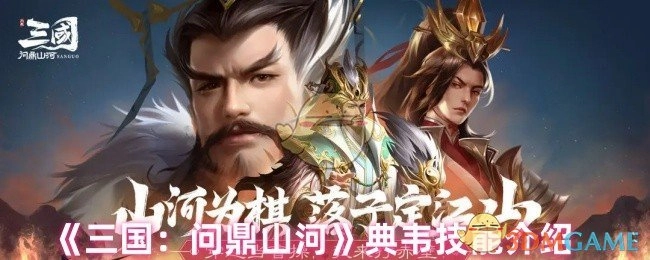 《三国：问鼎山河》中典韦的技能说明