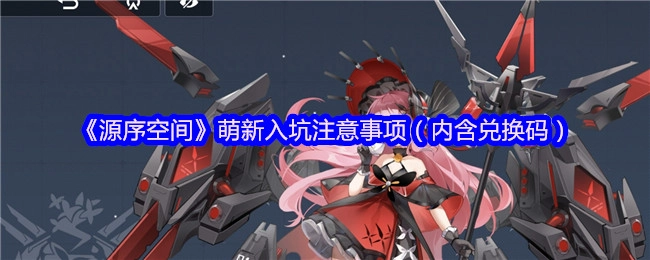 《源序空间》新手入门必看指南（附兑换码）