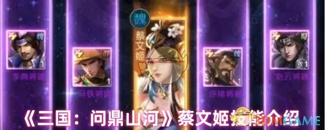 《三国：问鼎山河》中蔡文姬的技能详情