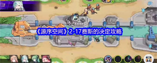 《源序空间》2-17章节费斯抉择的攻略指南