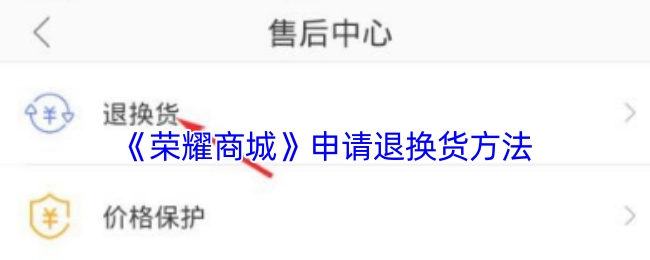 《荣耀商城》退换货申请的操作方法
