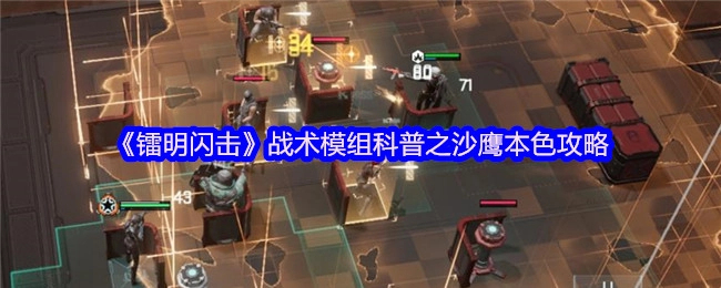 《镭明闪击》战术模组科普：沙鹰本色攻略解析