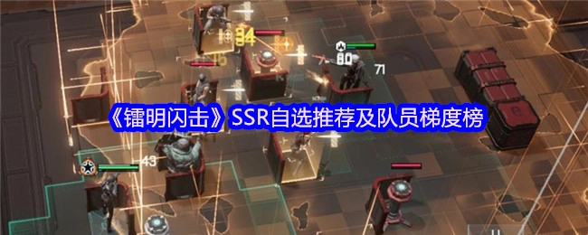 《镭明闪击》SSR角色自选指南与队员梯度排行