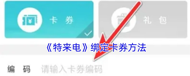 《特来电》绑定卡券的操作步骤