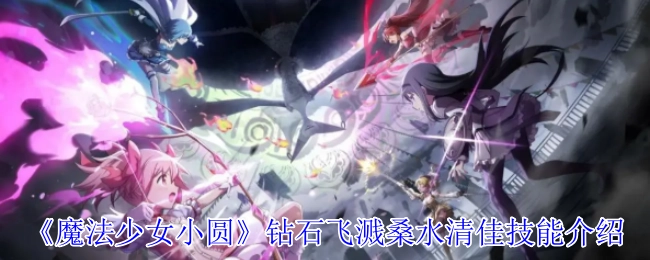 《魔法少女小圆》钻石飞溅桑水清佳技能解析