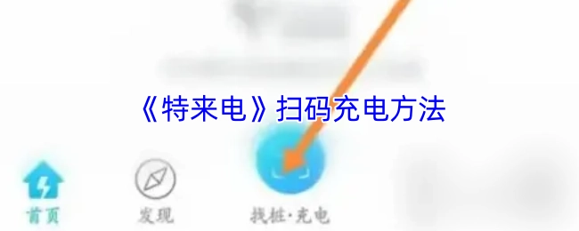 《特来电》扫码充电的操作步骤