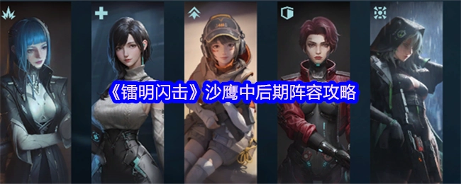 《镭明闪击》沙鹰中后期阵容搭配指南