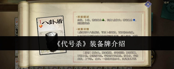 《代号杀》装备卡牌详情解析