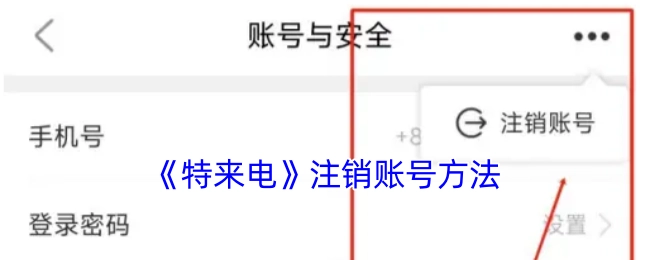 《特来电》账号注销的具体方法