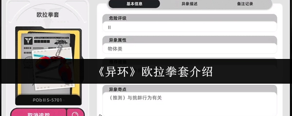 《异环》中关于欧拉拳套的详细说明