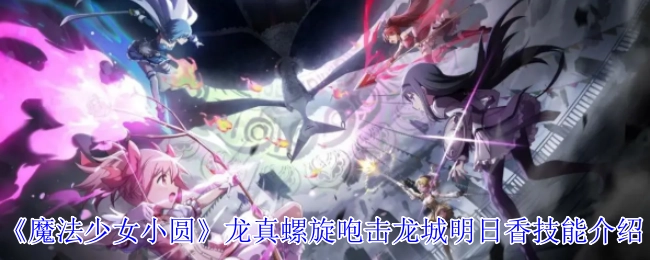 《魔法少女小圆》中龙真螺旋咆击技能持有者龙城明日香的详情说明