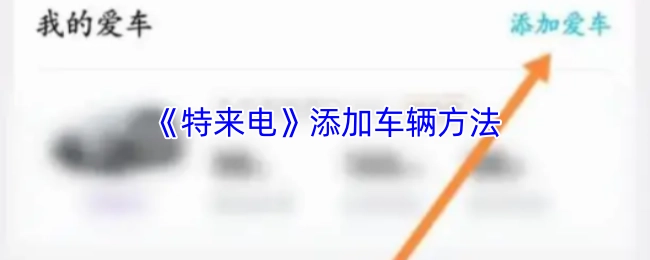 特来电APP添加车辆的操作步骤
