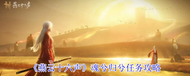 《燕云十六声》“魂兮归兮”任务通关指南