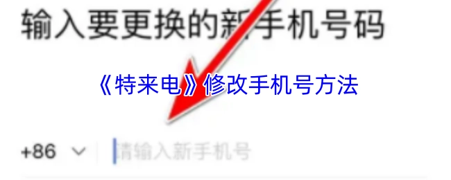 《特来电》更改手机号码的操作步骤