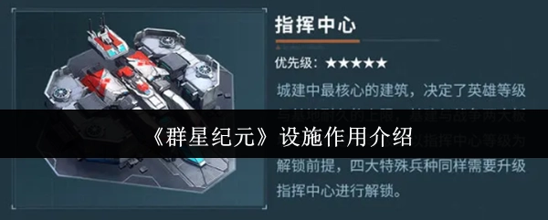 《群星纪元》各设施功能详解