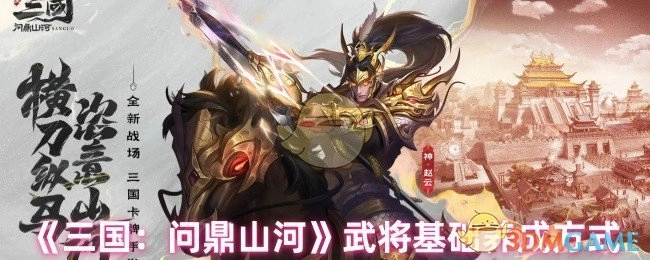 《三国：问鼎山河》武将基础培养途径
