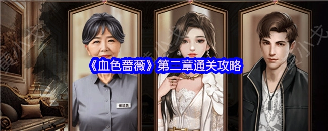 《血色蔷薇》第二章怎么通关？超实用攻略来啦