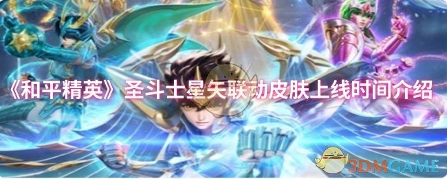 《和平精英》与圣斗士星矢联动皮肤的上线时间说明
