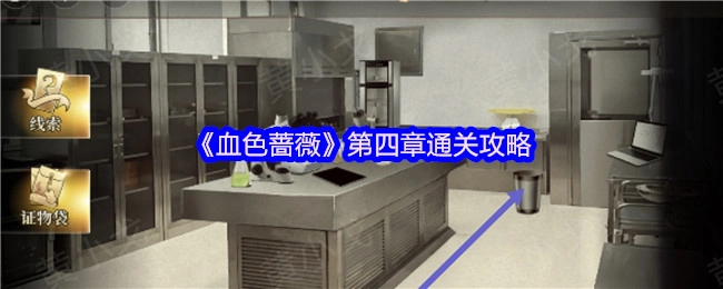 《血色蔷薇》第四章怎么通关