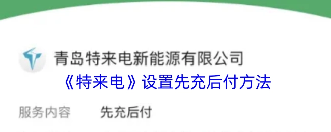 《特来电》先充后付功能的设置办法