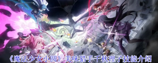 《魔法少女小圆》中美味猎手千秋理子的技能详情