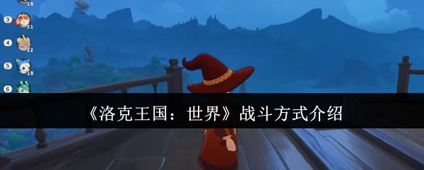 《洛克王国：世界》战斗机制解析