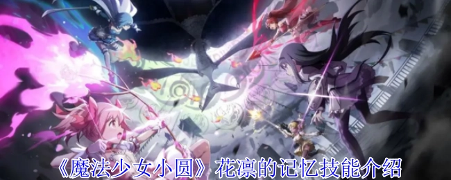 《魔法少女小圆》角色花凛的记忆类技能说明