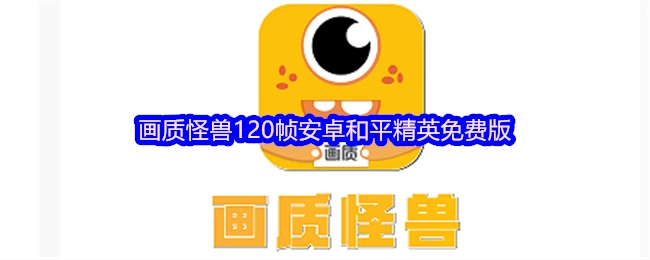 安卓和平精英画质怪兽120帧免费版本
