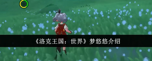 《洛克王国：世界》中梦悠悠的详细介绍