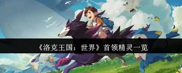 《洛克王国：世界》首领精灵全收录