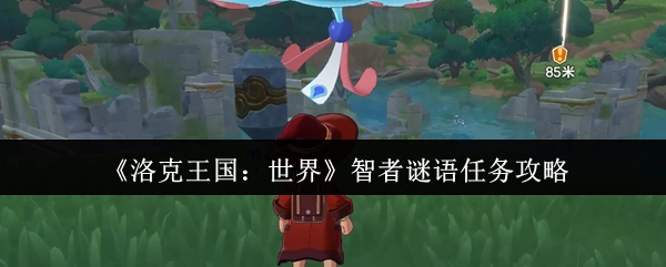 《洛克王国：世界》智者谜语任务通关指南