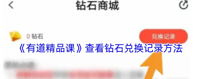 如何在《有道精品课》里查看钻石兑换的记录