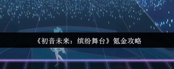 《初音未来：缤纷舞台》充值指南