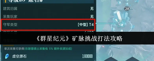 《群星纪元》矿脉挑战玩法技巧指南